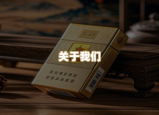 关于雪顿香烟批发